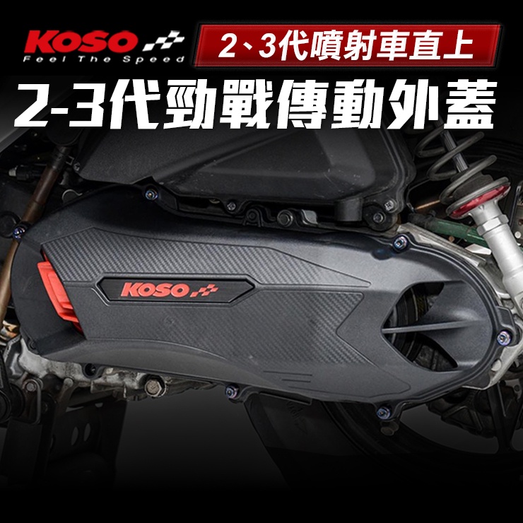 KOSO 二代勁戰 三代勁戰傳動外蓋 2.3代勁戰 導風傳動外蓋 輕量化傳動外蓋 傳動蓋 膠條 適用 勁戰二代 勁戰三代