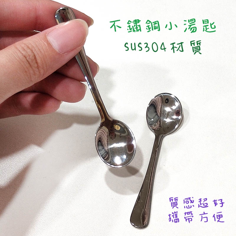 ●現貨!食品級SUS304不鏽鋼迷你小湯匙 分裝工具●攜帶用小挖棒 冰淇淋勺 不鏽鋼 挖勺 挖棒 烘焙用品 藥粉瓶子挖取