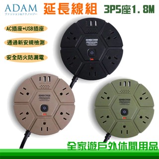 【全家遊戶外】ADAM 臺灣 延長線組3P5座1.8M 沙漠 軍綠 黑 延長線 插座 USB ADPW-PS351PD