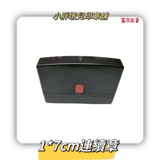｛小胖墩兒印章舖｝1*7公分連續章