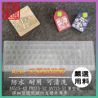 宏碁 nitro 5 AN515-43 PH315-52 AN715-51 鍵盤保護膜 防塵套 鍵盤保護套 鍵盤膜