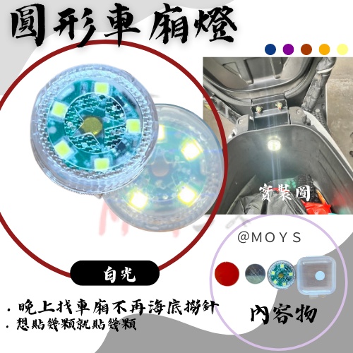 MOYS 車廂燈 圓形車廂燈 置物箱小燈 後車箱燈 觸控燈 機車車廂燈 機車置物箱燈 觸控 附電池