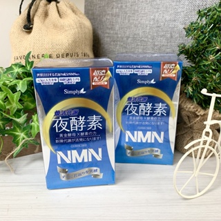 ✔現貨💯公司貨【SIMPLY 新普利】煥活代謝夜酵素NMN 30錠/盒