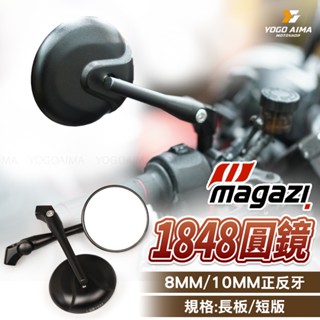 magazi 1848 圓鏡 車鏡 【優購愛馬】 後視鏡 後照鏡 碳纖維 短版 勁戰 六代戰 drg jets KRV