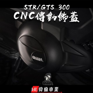 【偉倫精品零件】Ghost factory AEON STR GTS 300 CNC傳動飾蓋 傳動飾蓋 鋁合金飾蓋
