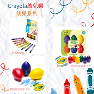 【crayola 繪兒樂】幼兒可水洗三角筆桿蠟筆8色 掌握蛋型蠟筆3色 6色 畫畫-MIffyBaby