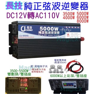 土兒技研(臺灣出貨)長技純正弦波逆變器電瓶DC12V轉AC110V逆變器12V電瓶電源轉換器露營電源停電備用110交流電
