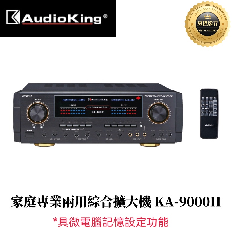 AudioKing 撼聲 KA-9000II 家庭專業兩用綜合擴大機(250W+250W)(聊聊享優惠)