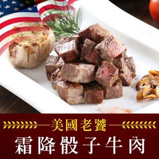 【享吃美味】老饕霜降骰子牛肉1包(200g/包) 滿$799免運