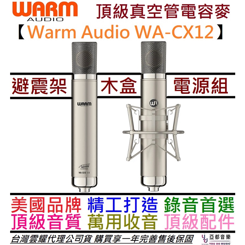 Warm Audio WA-CX12 頂級 真空管 電容式 麥克風 雲耀公司貨 一年保固