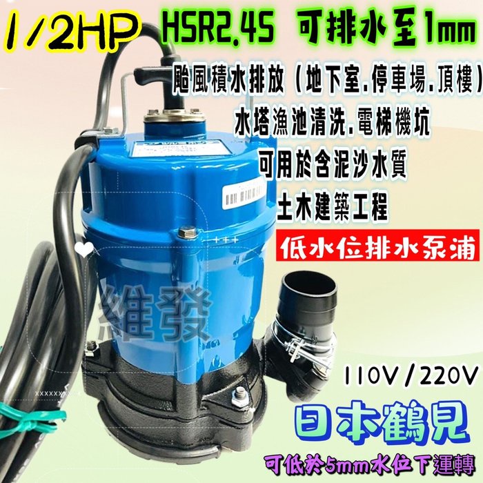 魚池水池 颱風天必備 日本鶴見 HSR2.4S 1/2HP 2” 抽水機 污水馬達 可排水至1mm 沉水泵浦 抽水馬達