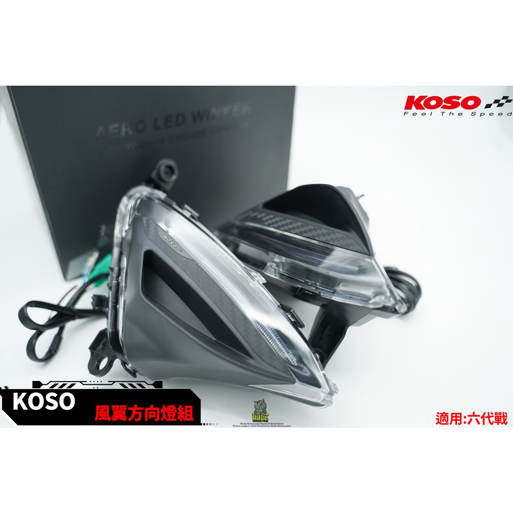 韋德機車精品 KOSO部品 風翼 LED 前方向燈 定位燈 方向燈 日行燈 序列式 序列式燈組 改裝 適用 六代 勁戰