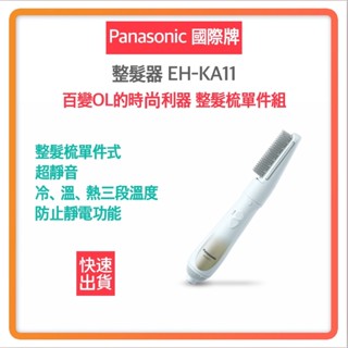 ~超商免運 快速出貨 發票保固~PANASONIC 國際牌 單件式整髮器 EH-KA11 整髮梳 吹風機 梳子 造型梳