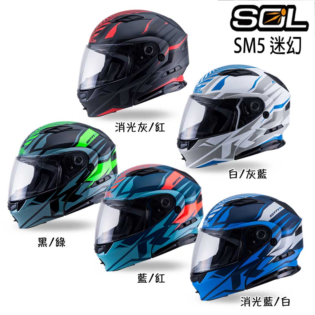 SOL 安全帽 SM5 迷幻 可樂帽 SM-5 全罩 汽水帽 內藏墨鏡 CNS加強型 耳機槽 可掀式｜23番