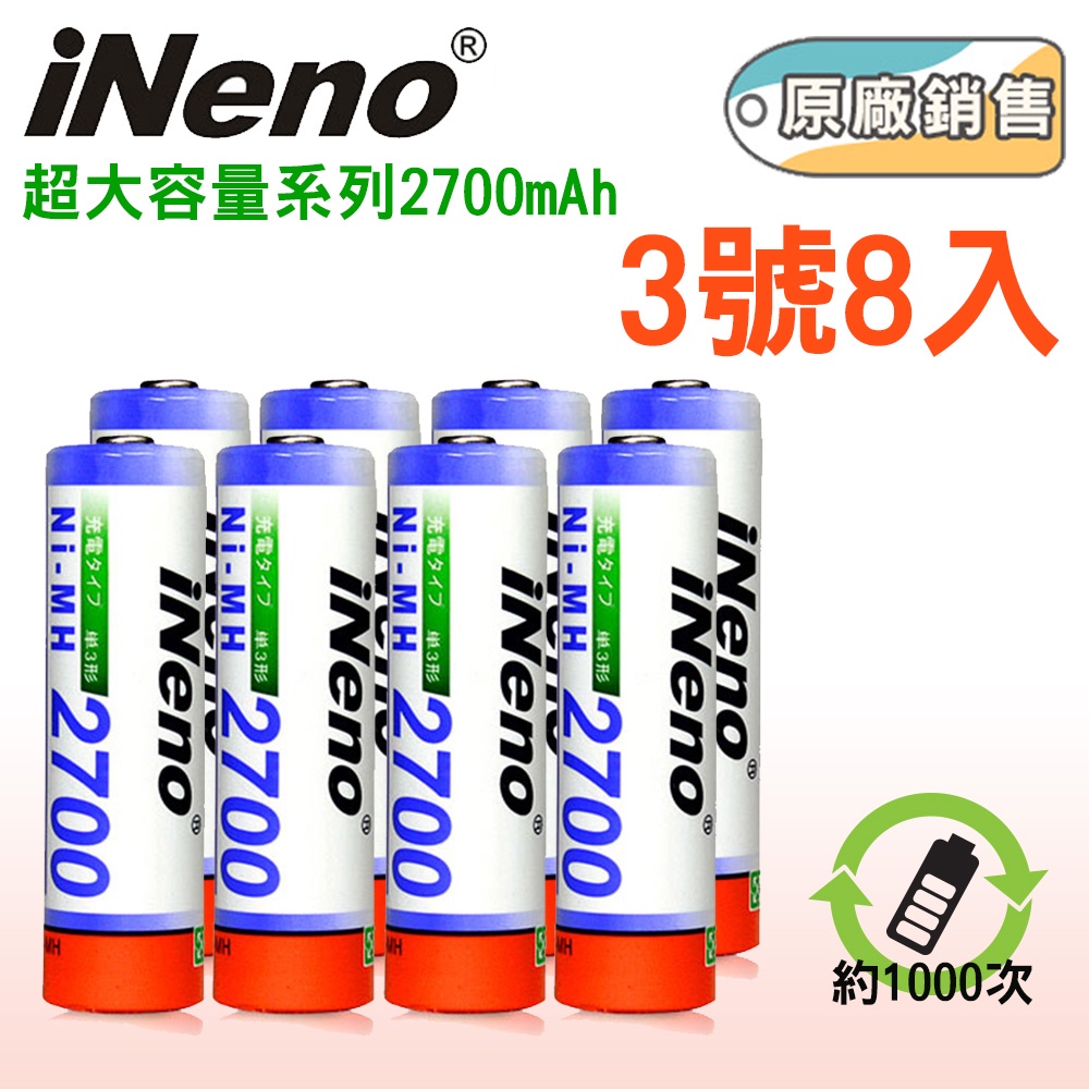 【iNeno】高容量3號鎳氫充電電池2700mAh(8入)▼領券折扣▼ 超值 開學