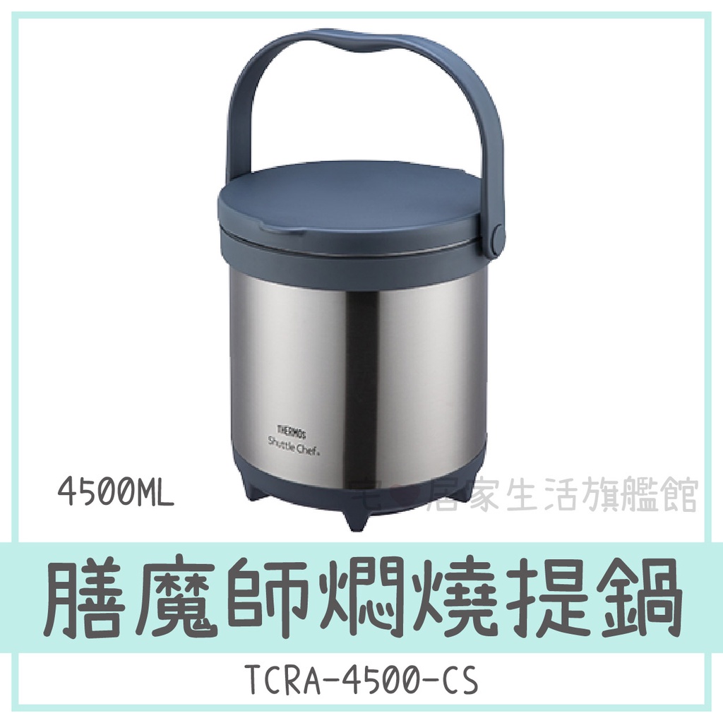 ✨清倉出清✨【THERMOS 膳魔師】TCRA-4500-CS 燜燒鍋 TCRA系列 4500ml