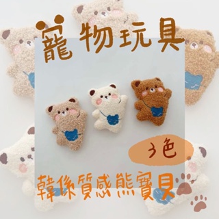 現貨➰ 寵物玩具 韓系熊寶寶 熊玩具 寵物娃娃 寵物玩偶 熊寶貝 寵物用品 韓系