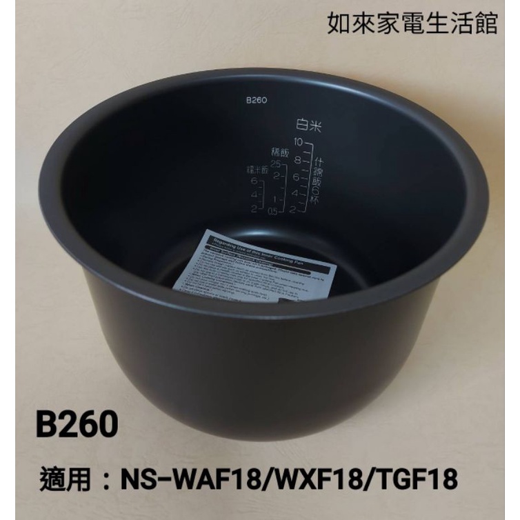 📢領卷送蝦幣5％回饋💰象印電子鍋內鍋(B260原廠內鍋)適用NS-WAF18/WXF18/TGF18/WTF18
