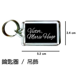 Victor Marie Hugo 維克多雨果 鑰匙圈 吊飾 / 鑰匙圈訂製