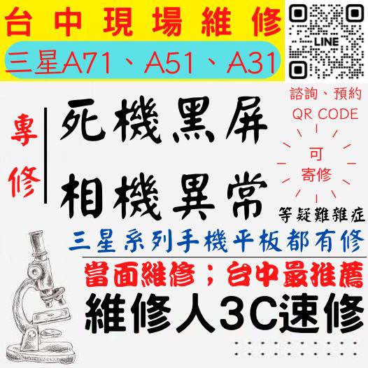 【台中SAMSUNG三星維修】A71/A51/A31/手機不開/鏡頭模糊/手機沒畫面/手機相機異常【台中手機現場維修】