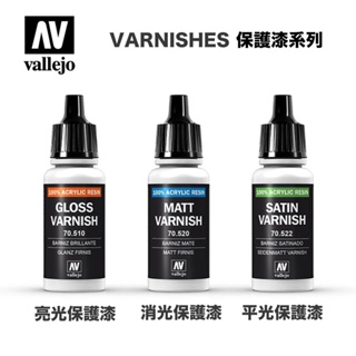 【鋼普拉】現貨 西班牙 AV Vallejo 水性漆 保護漆 17ml 亮光保護漆 消光保護漆 半光澤保護漆 模型噴漆