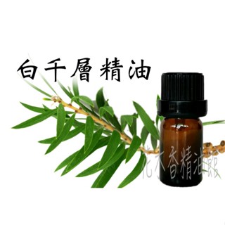 花木香精油館-優惠 白千層精油 /白千層 精油 / 綠花白千層 / 10ml、 30ml、 50ml