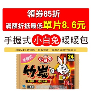 日本製 小白兔 暖暖包 24小時長時效 暖暖包 現貨 免運 超取 暖手寶 暖暖貼 月經貼 發熱貼 暖宮貼 保暖貼 URS