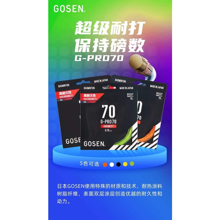 GOSEN 日製羽球線 G-PRO 70 耐打線首選 0.7MM 多編織纖維 日本製造比65更耐打