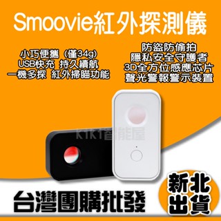Smoovie紅外探測儀 小米有品 防偷拍神器 反偷拍 防偷窺 防盜 訊號探測器 反針孔 攝影機 探測儀 攝像頭紅外線