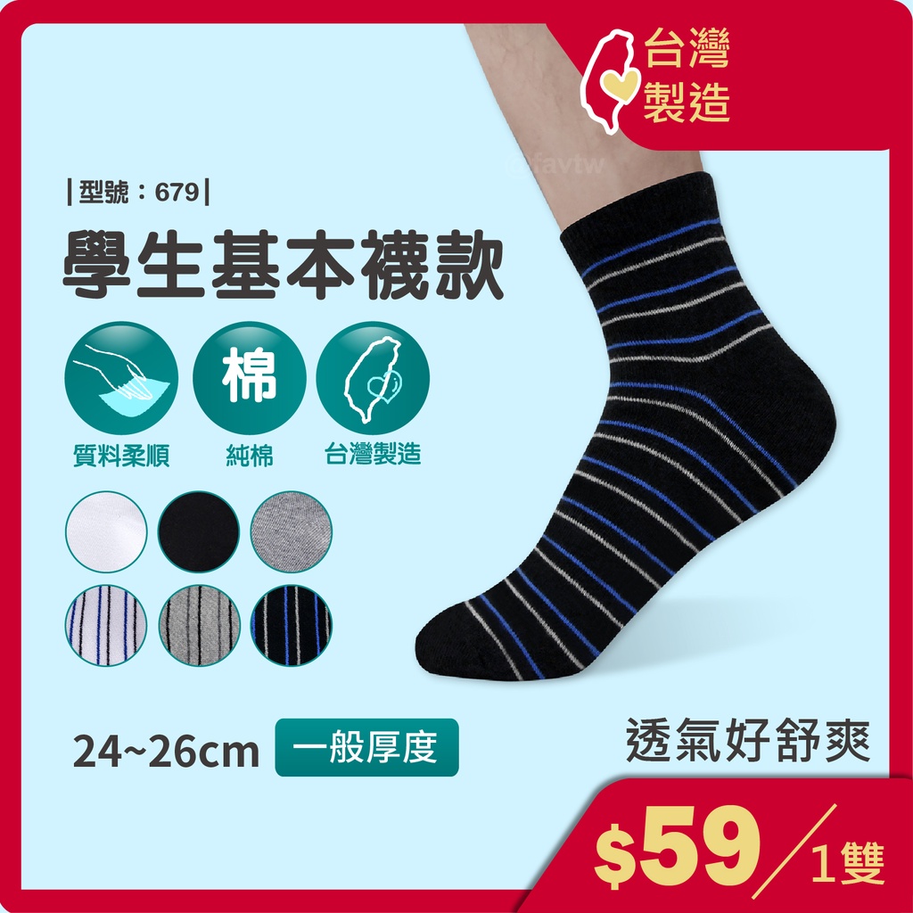 男生襪子 基本學生襪款【1雙】 純棉 台灣製 學生襪 細針織 透氣 吸汗 型號:679【FAV】
