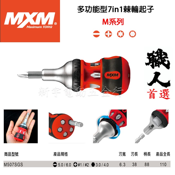 附發票【新宇電動五金行】MXM 台灣製造 M系列 7合1 短款 多功能棘輪起子 螺絲起子 棘輪式螺絲起子 手動起子！特價