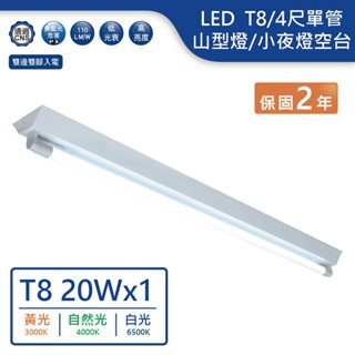 【舞光.LED】LED T8/4尺單管山型燈空臺/小夜燈款空臺【實體門市保固兩年】-4143R5/41430MR1