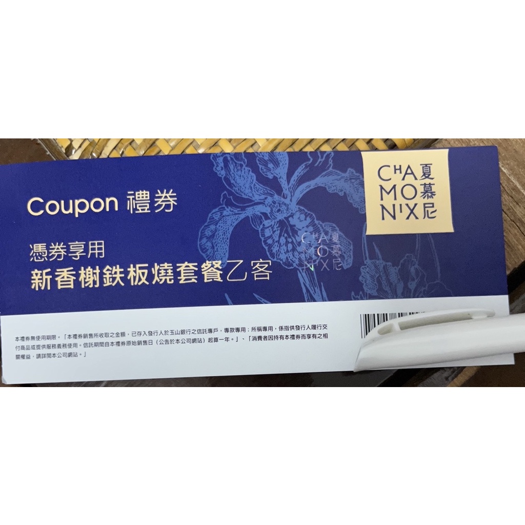 王品牛排 夏慕尼 餐券（高雄各區均可面交）1190最新面額、可在夏慕尼用餐時面交。全台皆可使用，無期限