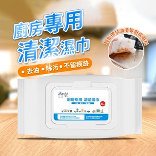 廚房油汙清潔濕巾 拋棄式廚房濕紙巾 油煙機灶臺清潔 去油汙 油漬 廚房居家清潔 抹布濕紙巾拋棄式 客廳紙巾1281