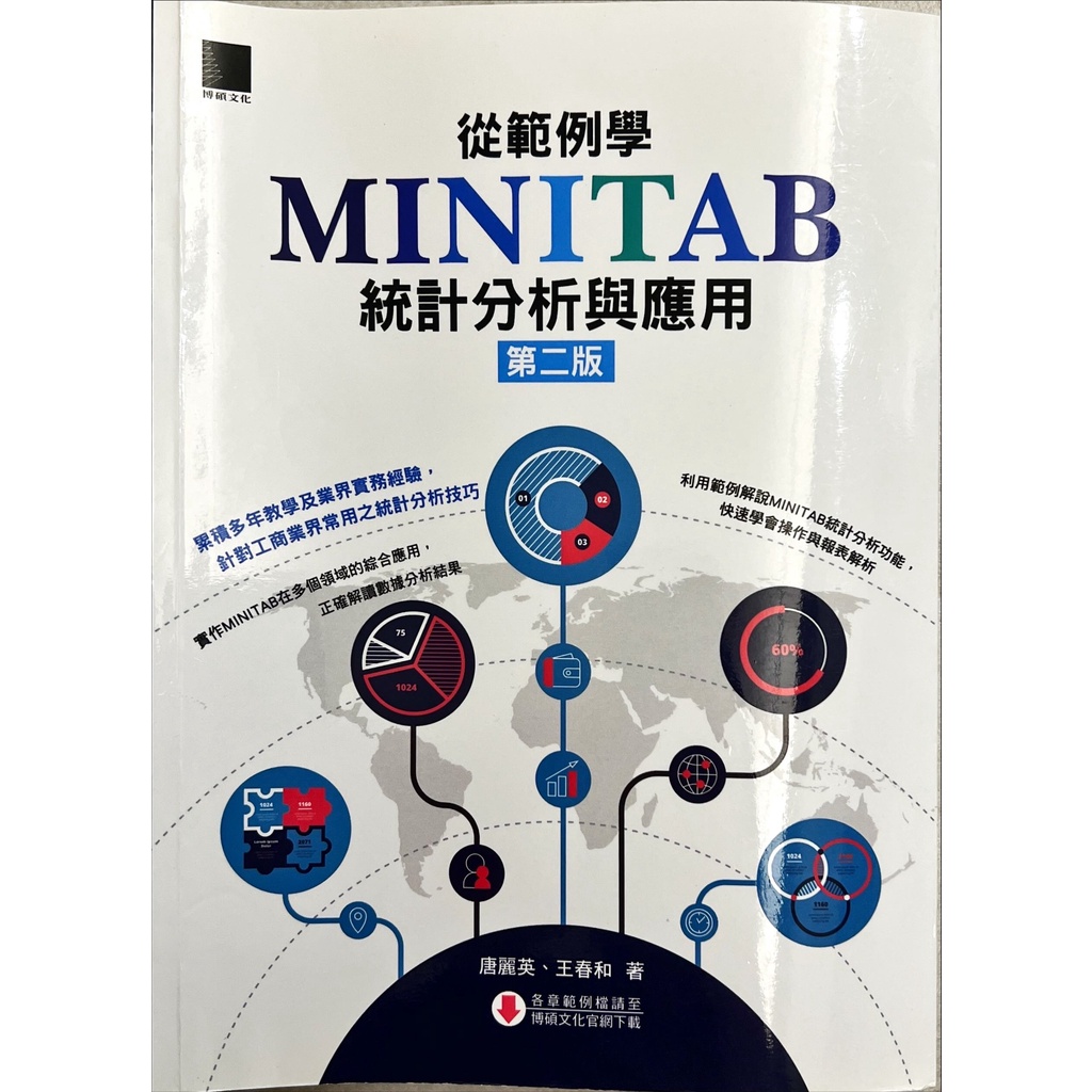 [二手書] 從範例學MINITAB統計分析與應用(第二版) 博碩 9789864341672