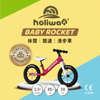 【免運】哈樂維 Baby Rocket 競速滑步車 原價3800元 (台中宏富玩具)