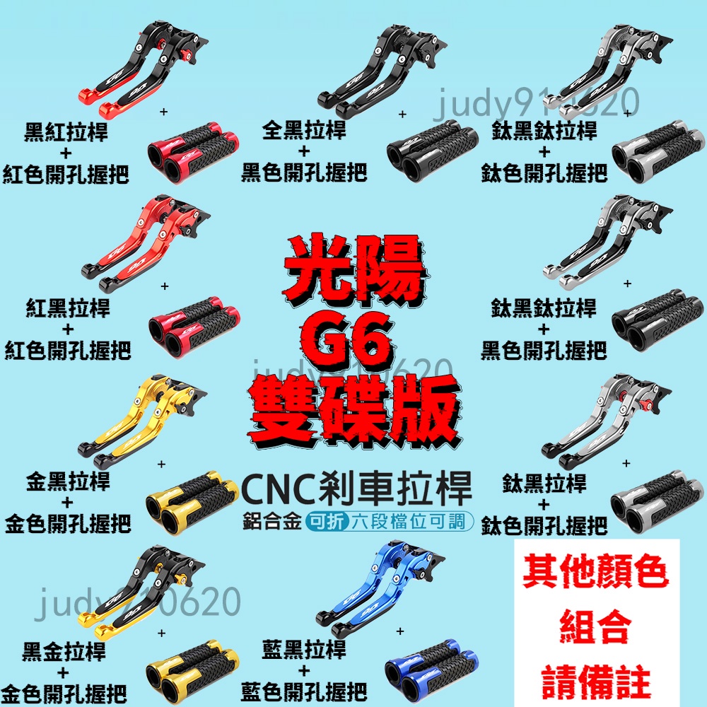 台灣貨光陽 雙碟煞 G6拉桿 三截式拉桿 90度防摔折疊 CNC改裝 剎車拉桿 G6雙碟版 可加購開孔握把