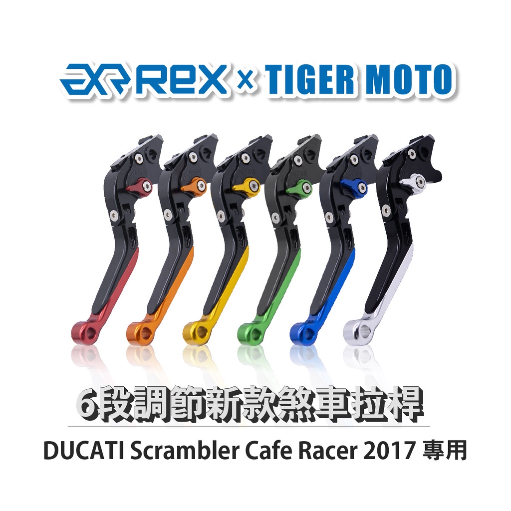 【老虎摩托】Rex雷克斯 新款 DUCATI Scrambler Cafe Racer 2017 六段 省力 煞車