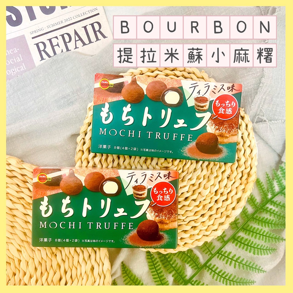🔥現貨+發票🔥日本 BOURBON 提拉米蘇小麻糬 麻糬 可可麻糬 巧克力麻糬 期間限定 北日本