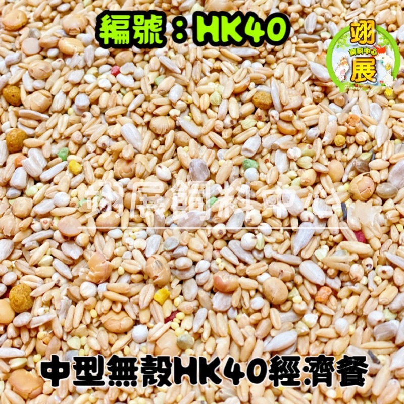 ［編號：HK40]中型無殼HK40經濟餐//鸚鵡飼料