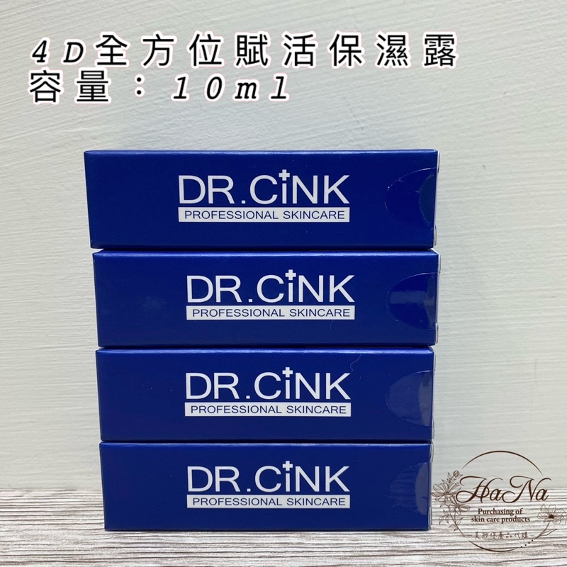 Dr.cink 4D全方位賦活保濕露10ml#台灣專櫃小樣#達特聖克保濕露#達特聖克4D全方位賦活保濕露