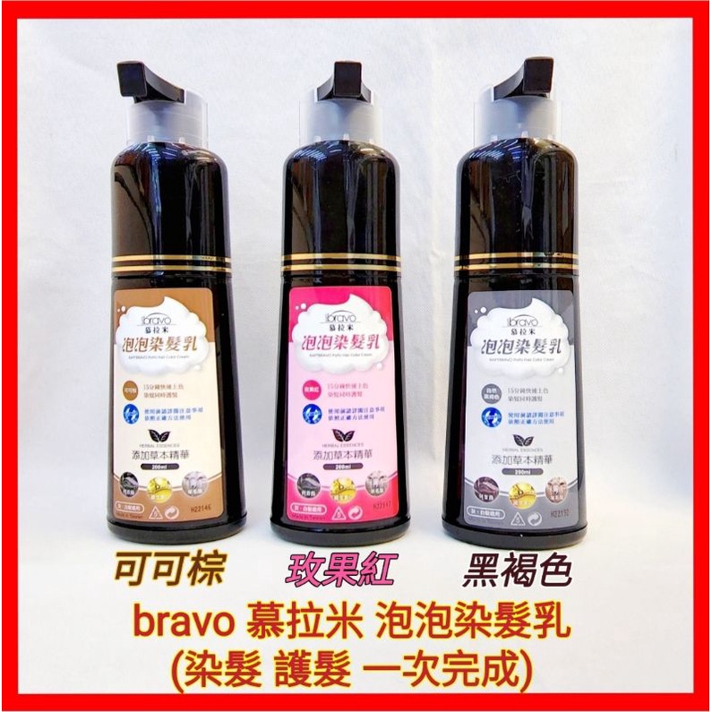 ❤️bravo 慕拉米 泡泡染 添加草本植萃精華 染髮 護髮 一次完成 玫果紅 可可棕 自然黑褐色 泡泡洗 洗色 洗髮精