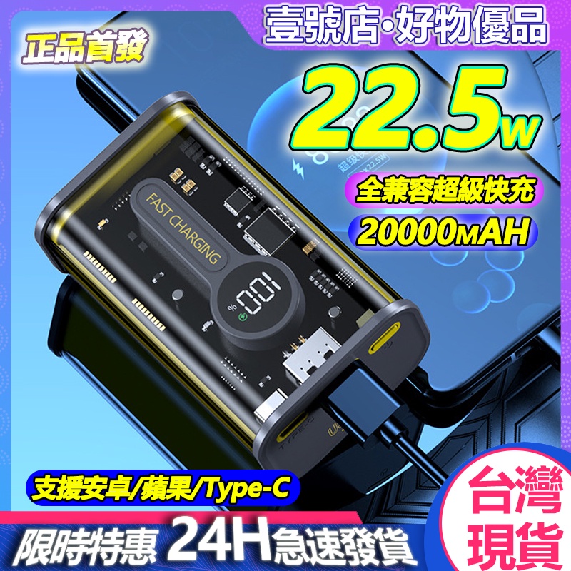 🔥台灣現貨 🔥 20000mAh大容量行動電源 22.5W快充 賽博朋克透明機甲風 數顯行動電源 行動充 隨身充 禮物