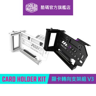 Cooler Master 酷碼 通用型垂直顯示卡支架套件 V3 白色 / 黑色