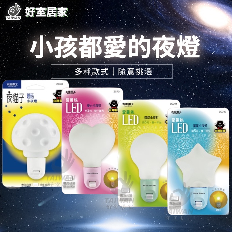 🔥促銷秒出🔥太星電工 LED小夜燈系列 多種樣式 可替換LED燈泡 0.5W小夜燈 E12 造型小夜燈