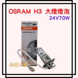 -快速出貨-OSRAM 歐司朗 H3 24V 70W 汽車燈泡 大燈燈泡