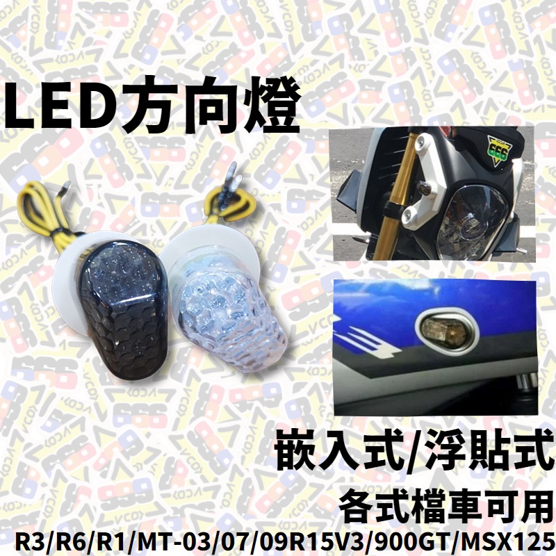 LED方向燈 嵌入式 浮貼式 方向燈 檔車方向燈 R3 R6 R1 MT-03 07 09 R15 MSX 【耕田激坊】