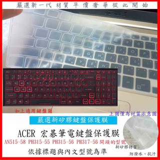 宏碁 ACER AN515-58 PH315-55 PH315-56 PH317-56 鍵盤膜 鍵盤保護膜 鍵盤套