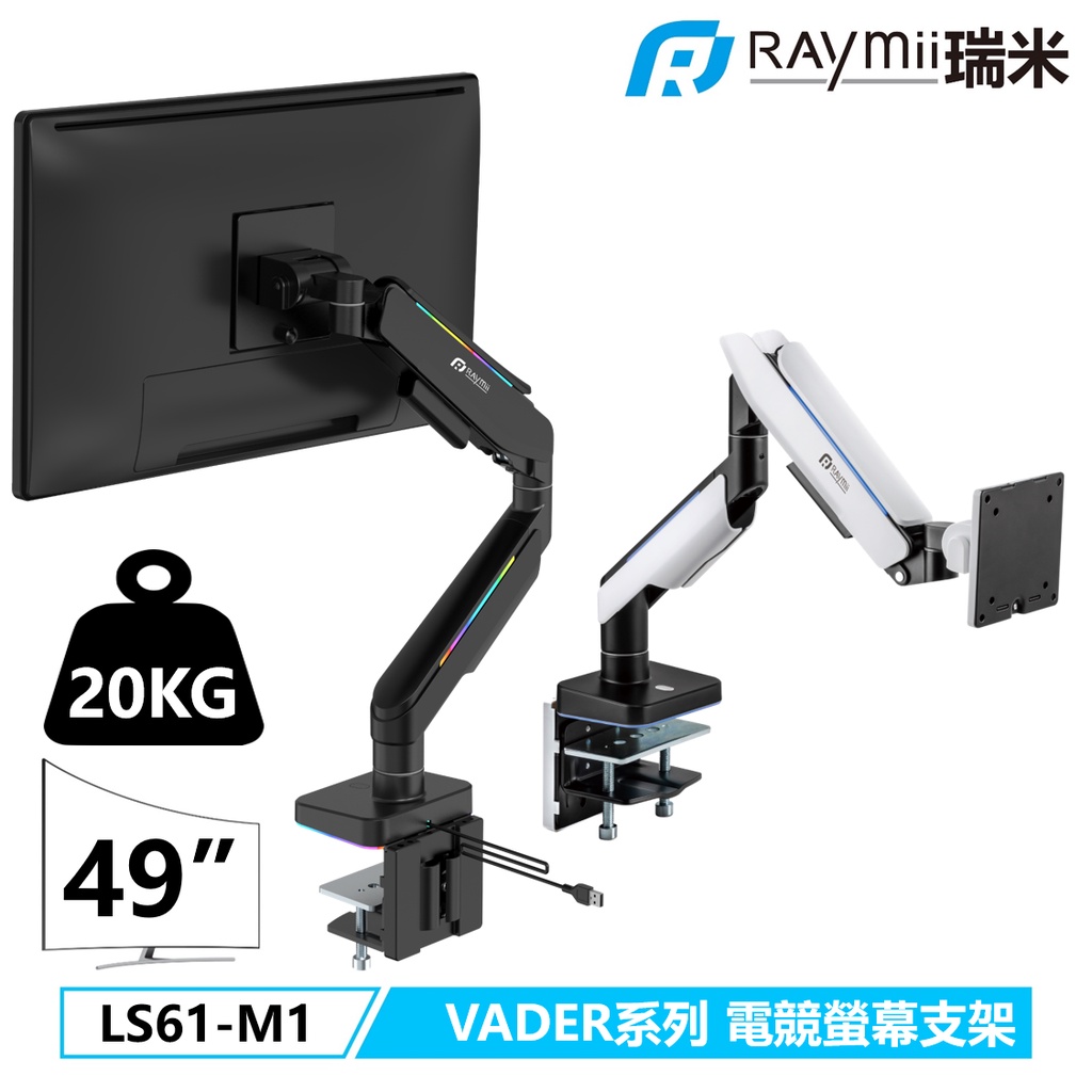 瑞米 Raymii VADER電競 20KG超承重49吋大曲面 RGB發光 氣壓式鋁合金螢幕支架 LS61-M1 M2