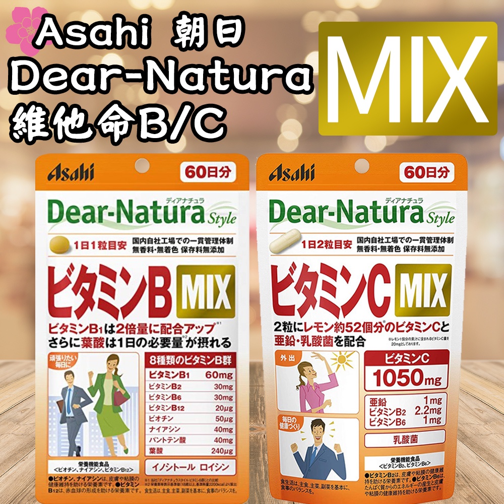 售完為止-日本 Asahi朝日 Dear-Natura 維他命B/ C MIX版 60日分 袋裝 維生素 葉酸 鋅 乳酸